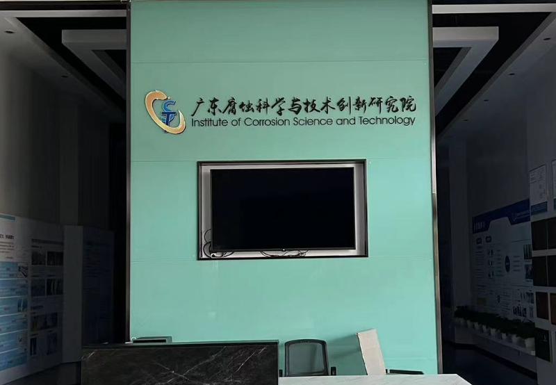 廣東腐蝕科學與技術(shù)創(chuàng)新研究院.png
