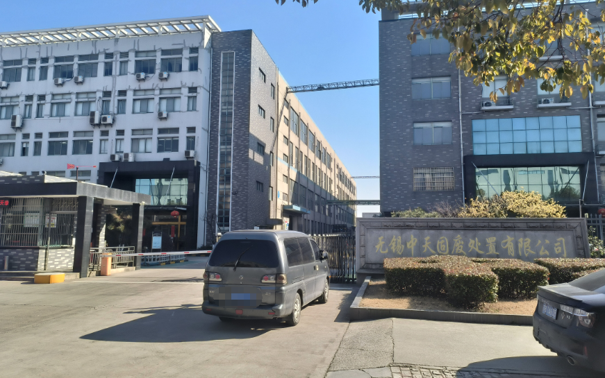 無(wú)錫中天固廢處置有限公司.png
