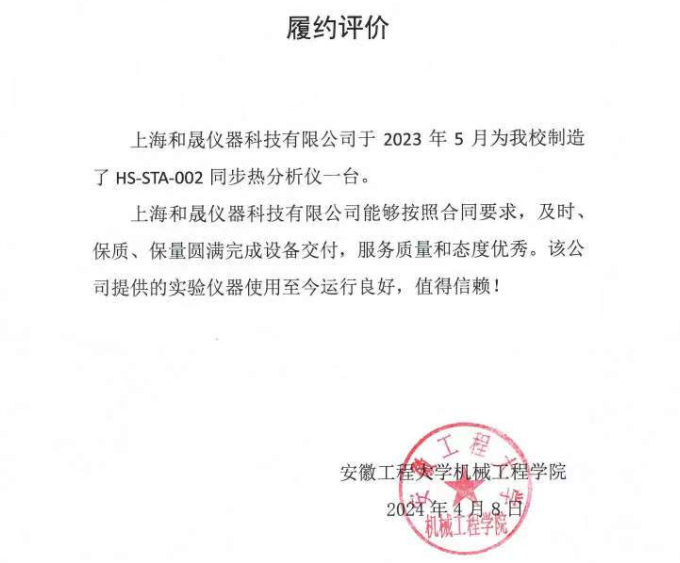 感謝安徽工程大學對我司同步熱分析儀的認可
