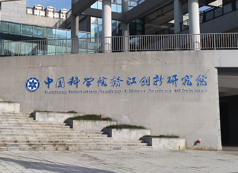 中國科學(xué)院贛江創(chuàng)新研究院
