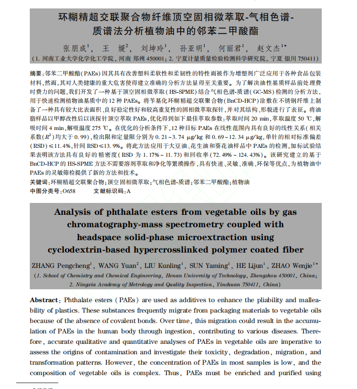 _環(huán)糊精超交聯(lián)聚合物纖維頂空固相微萃取-氣相色譜-質(zhì)譜法分析植物油中的鄰苯二甲酸酯1.png