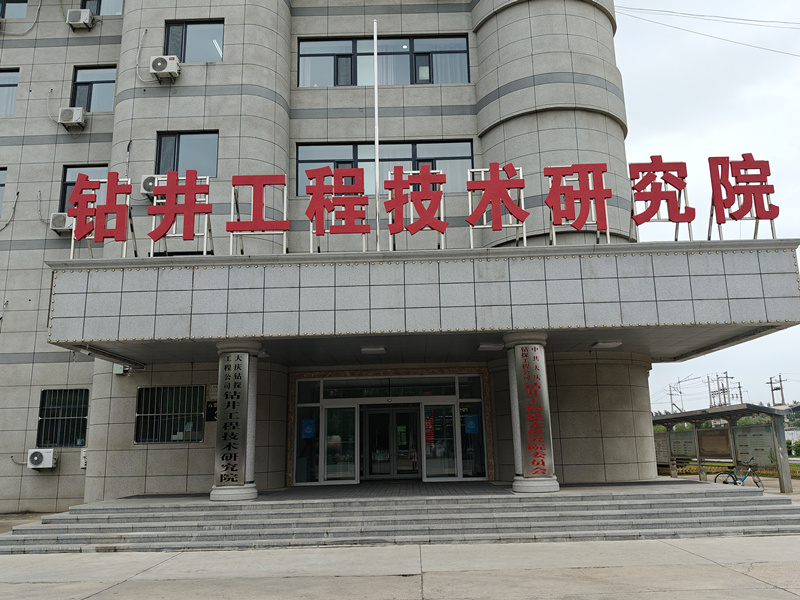 鉆井工程技術(shù)研究院.jpg